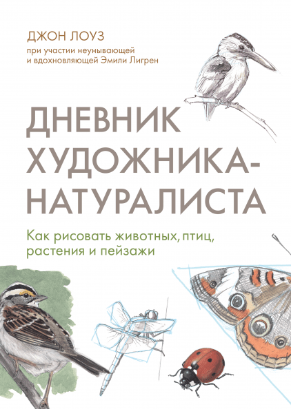 Щоденник художника-натураліста