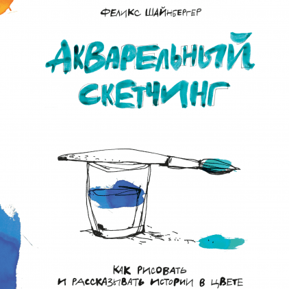 акварельний скетчінга